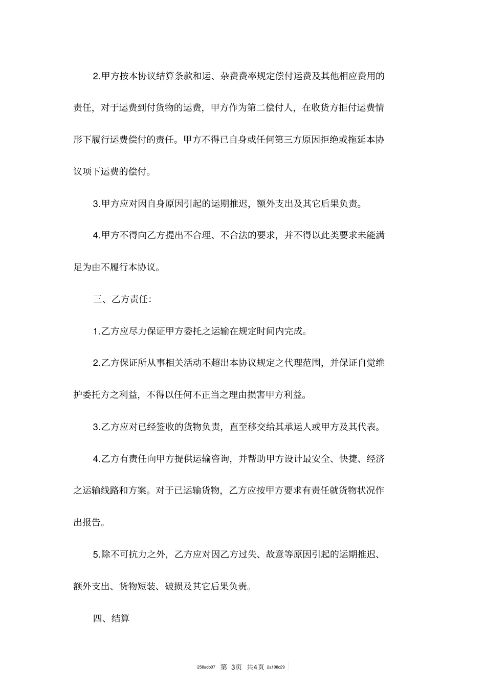 国际货运代理委托协议范本_第3页