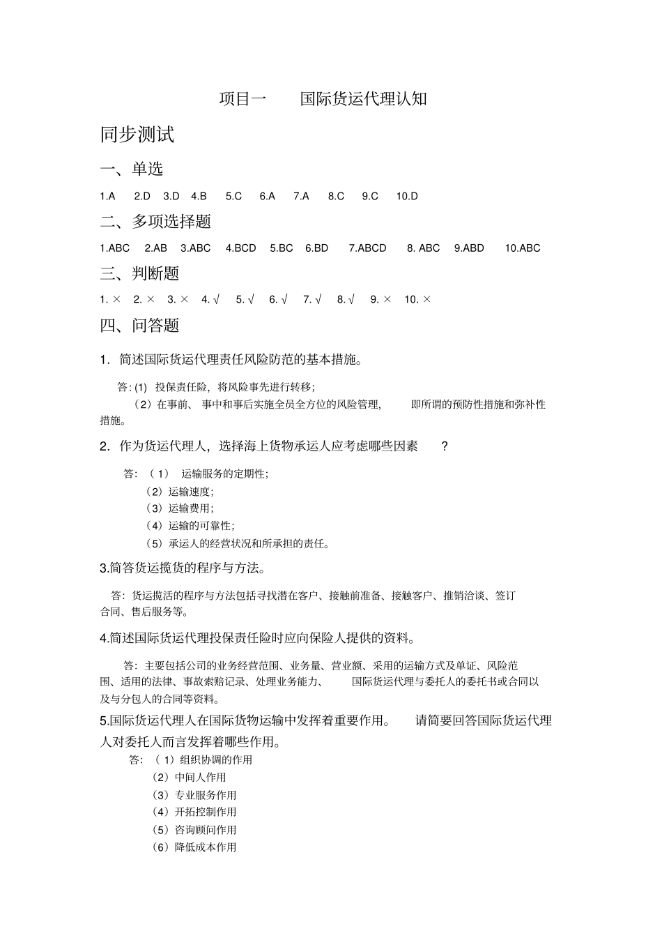 国际货运代理实务课后习题答案_第1页