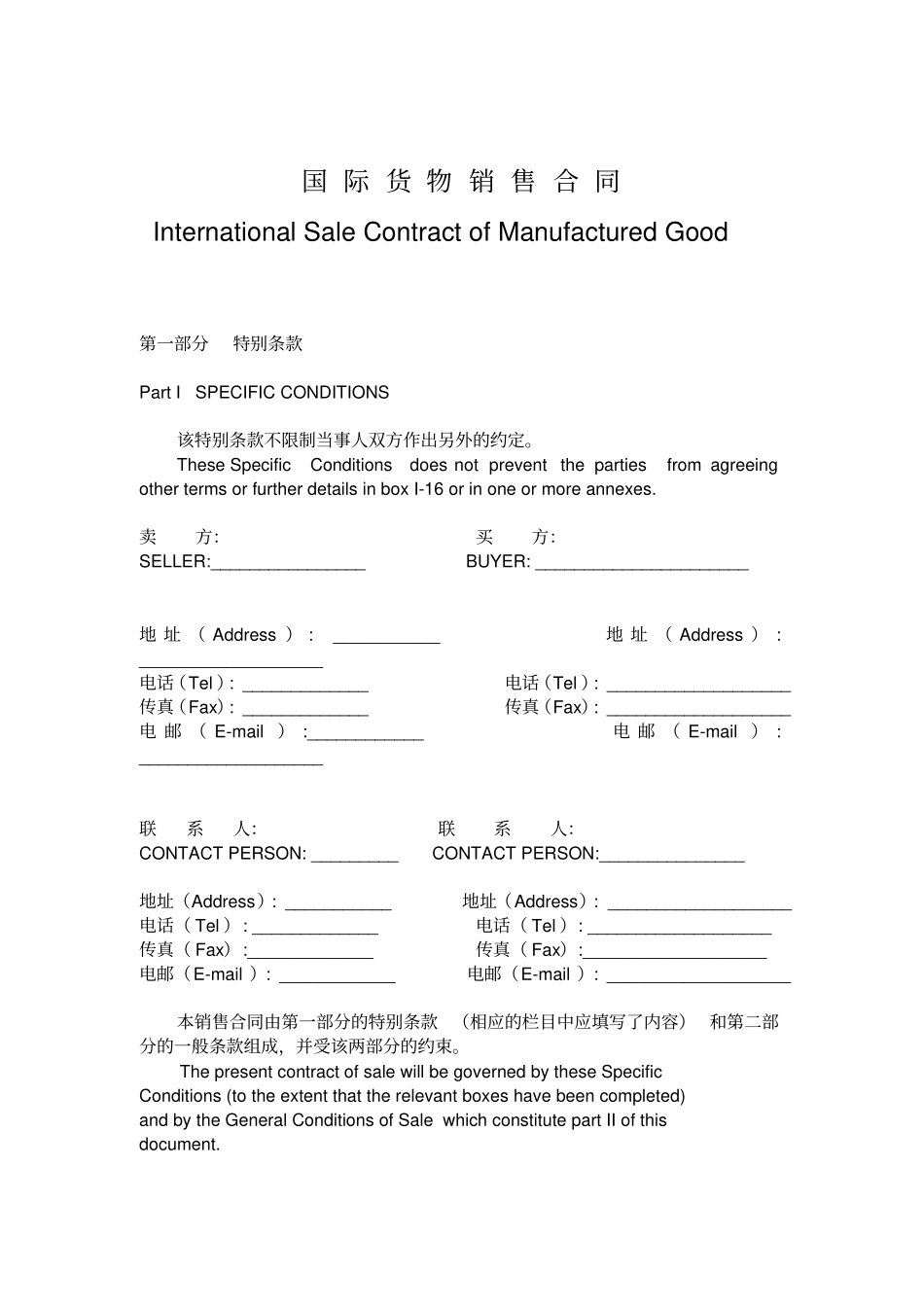 国际货物销售合同中英文对照_第1页