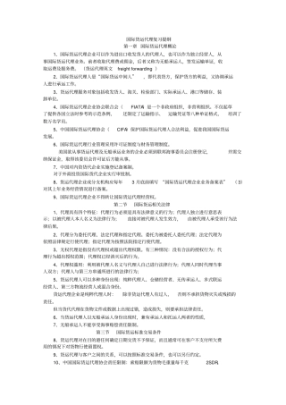 国际货运代理复习提纲