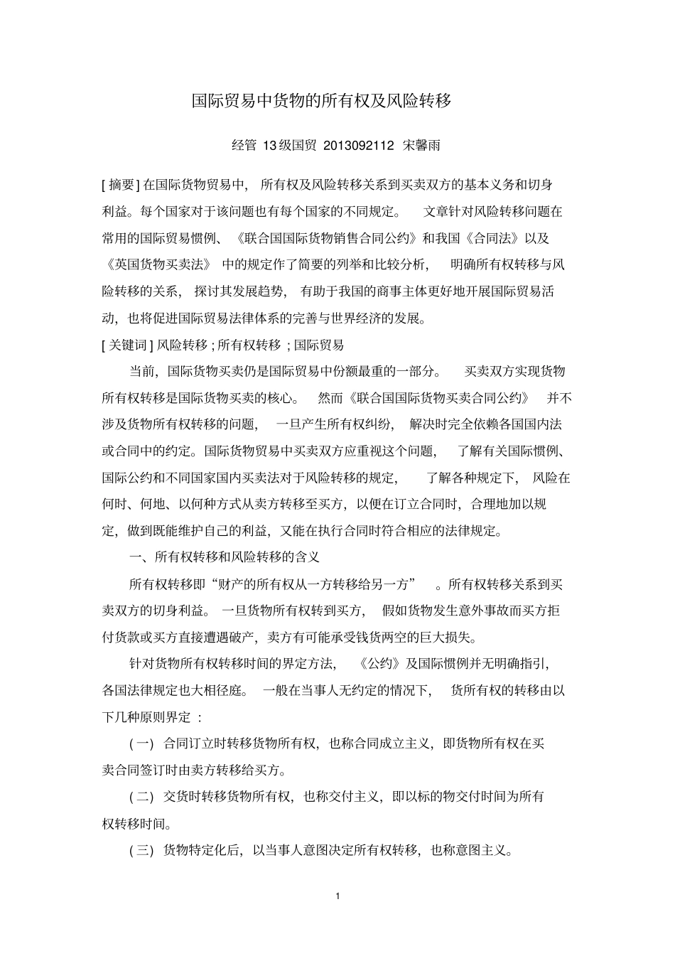 国际贸易中货物的所有权及风险转移讲述讲解_第1页