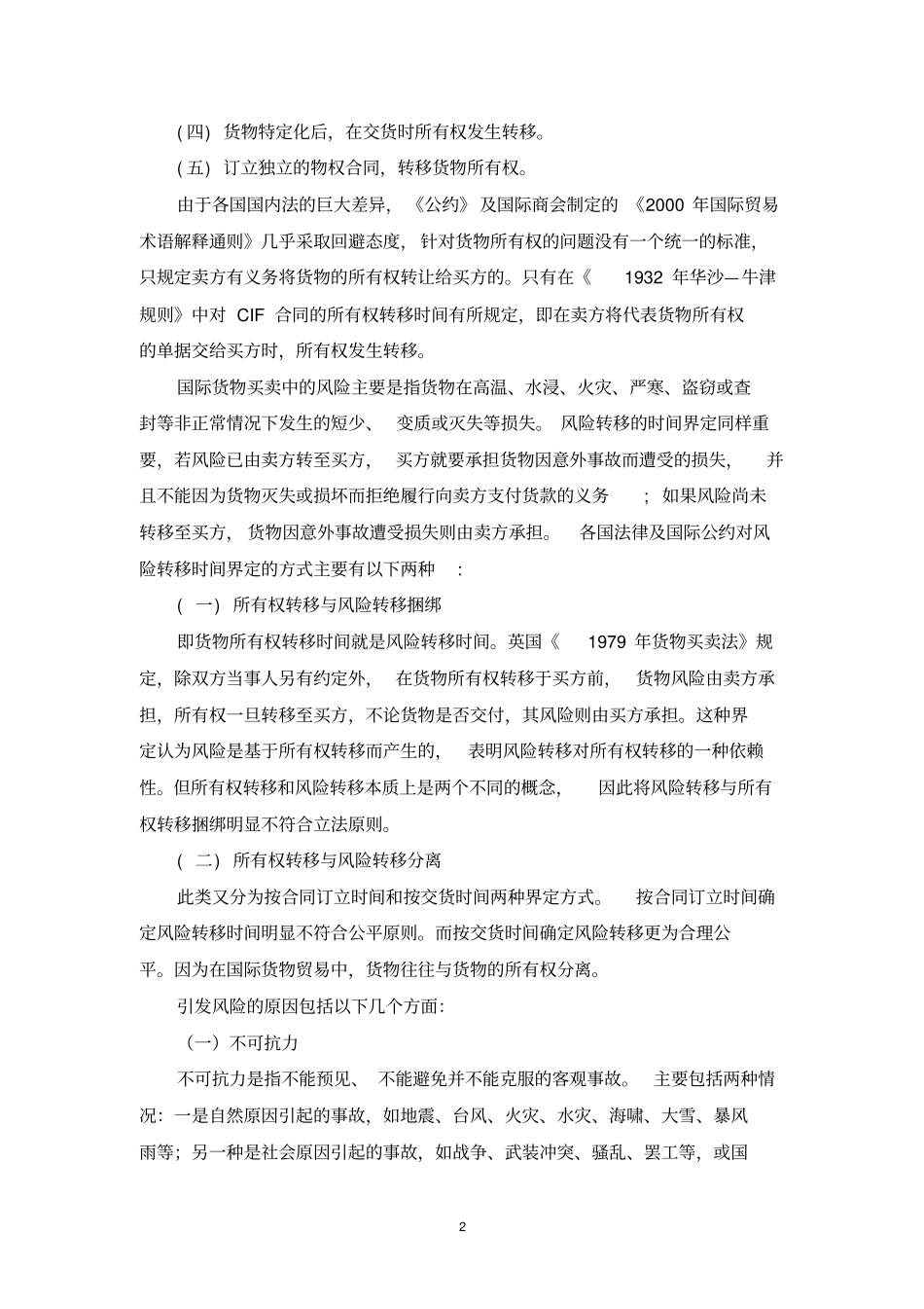 国际贸易中货物的所有权及风险转移讲述讲解_第2页