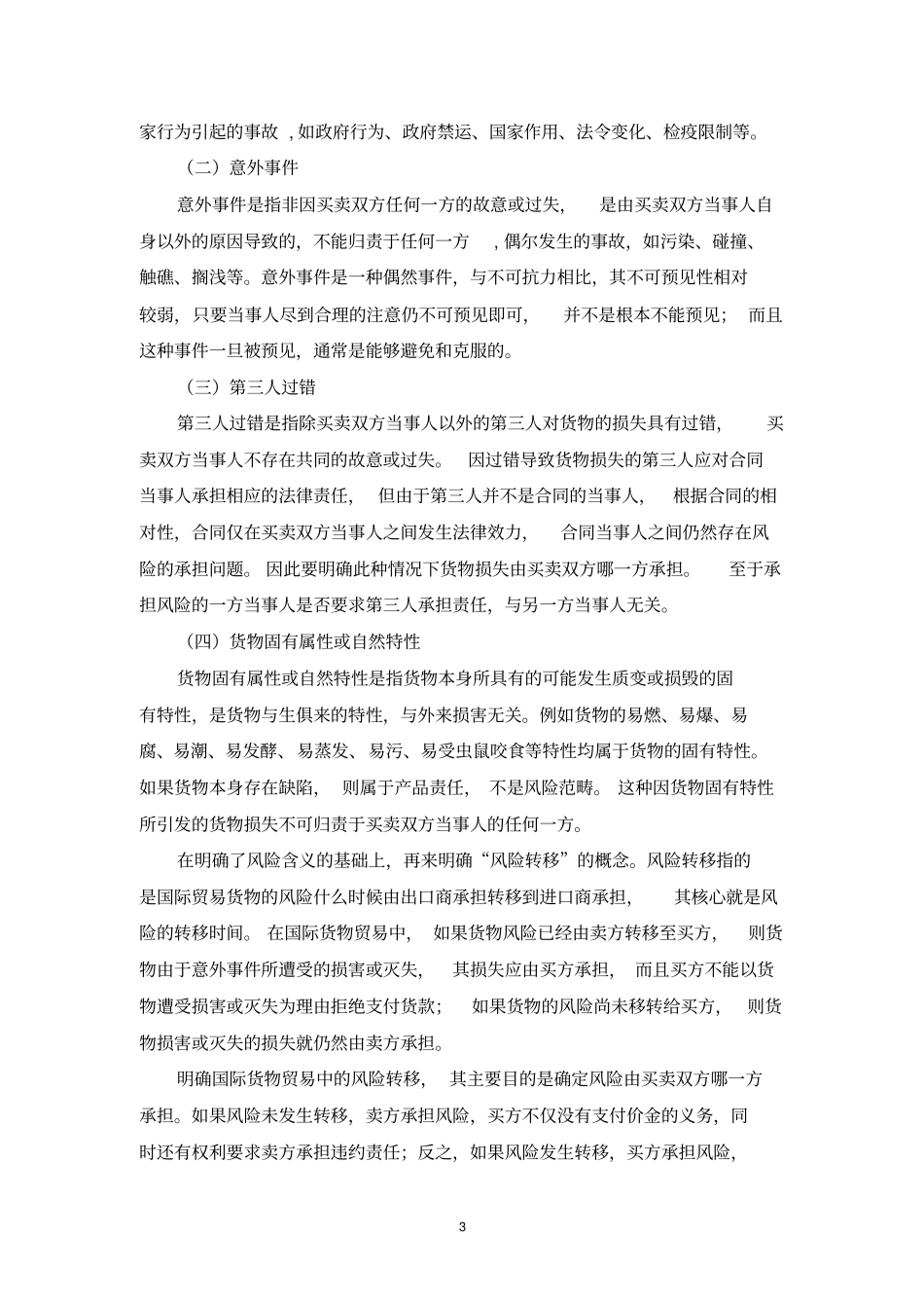 国际贸易中货物的所有权及风险转移讲述讲解_第3页