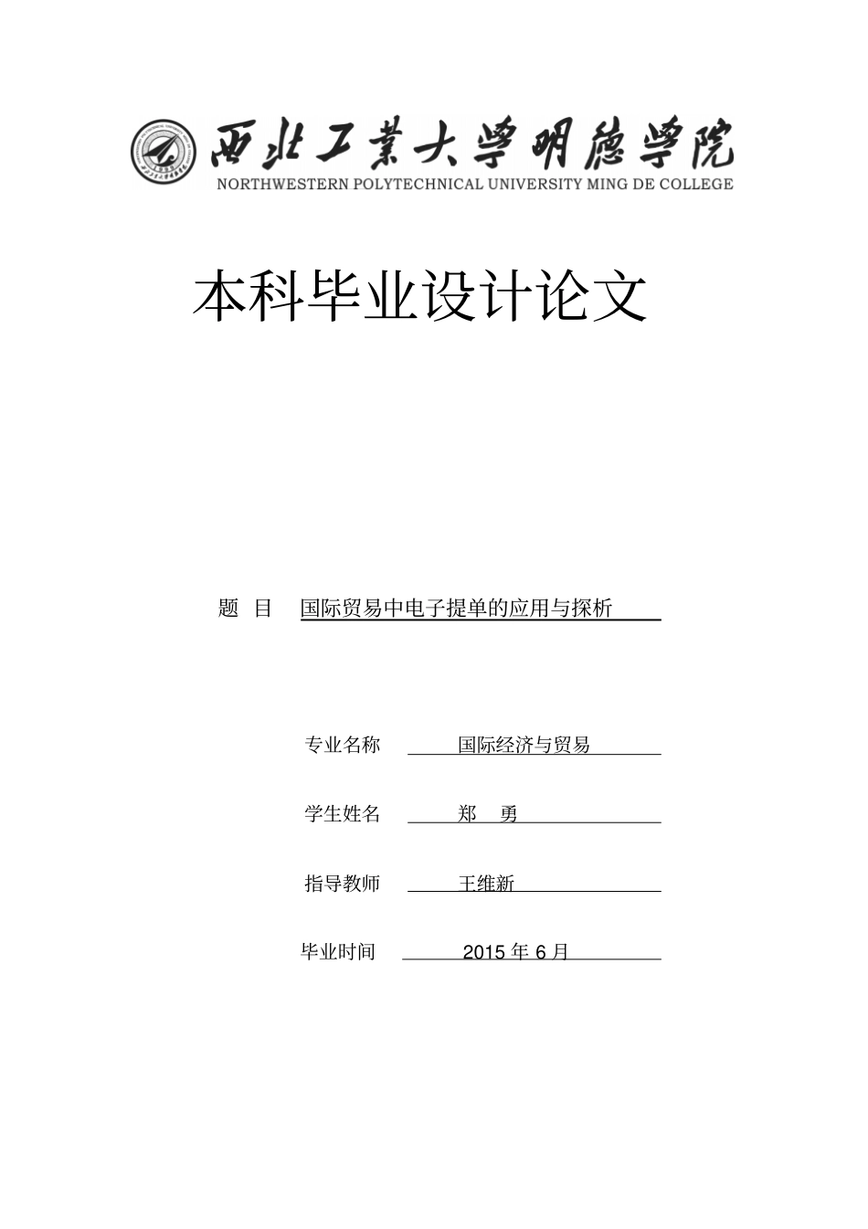 国际贸易中电子提单的应用与探析_第1页