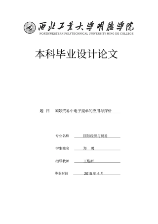 国际贸易中电子提单的应用与探析