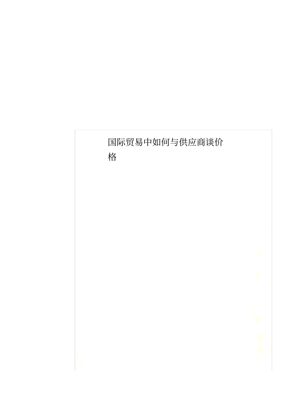 国际贸易中如何与供应商谈价格_第1页