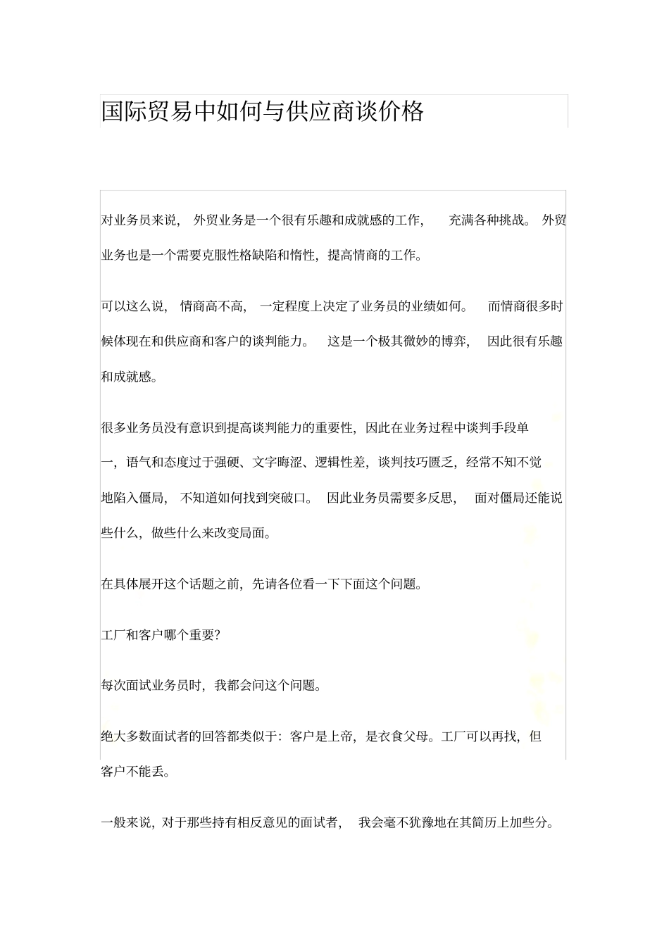 国际贸易中如何与供应商谈价格_第2页
