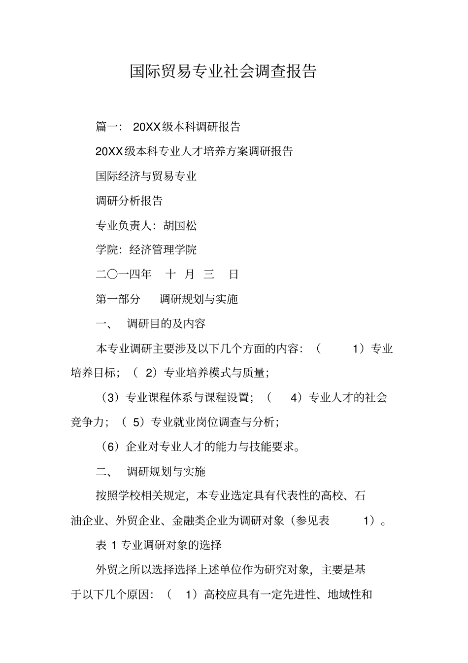 国际贸易专业社会调查报告工作范文_第1页