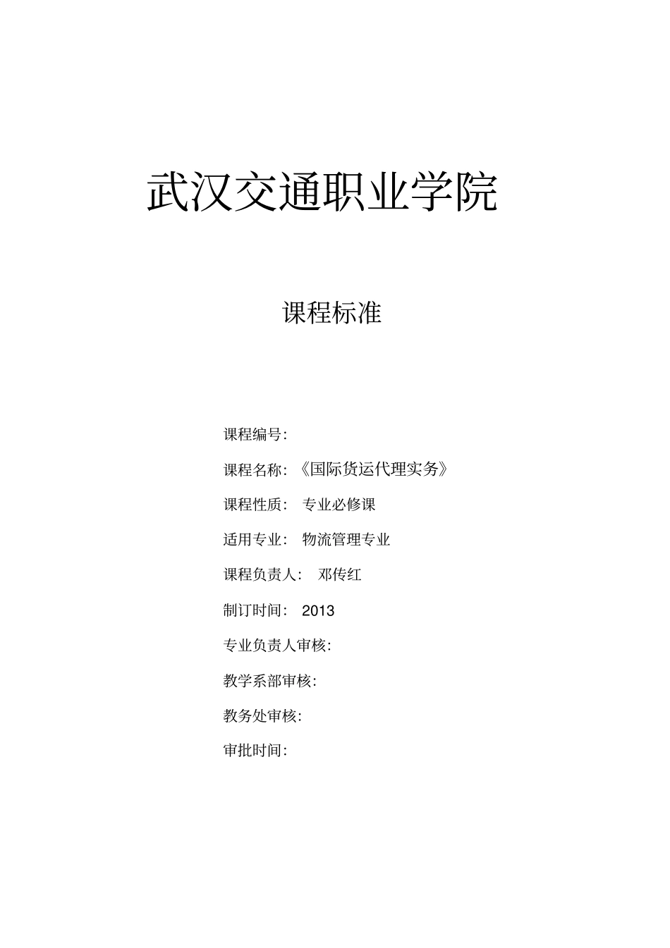 国际货运代理课程标准_第1页