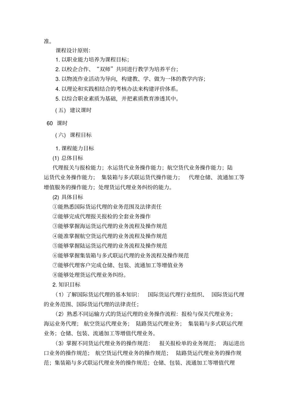 国际货运代理课程标准_第3页