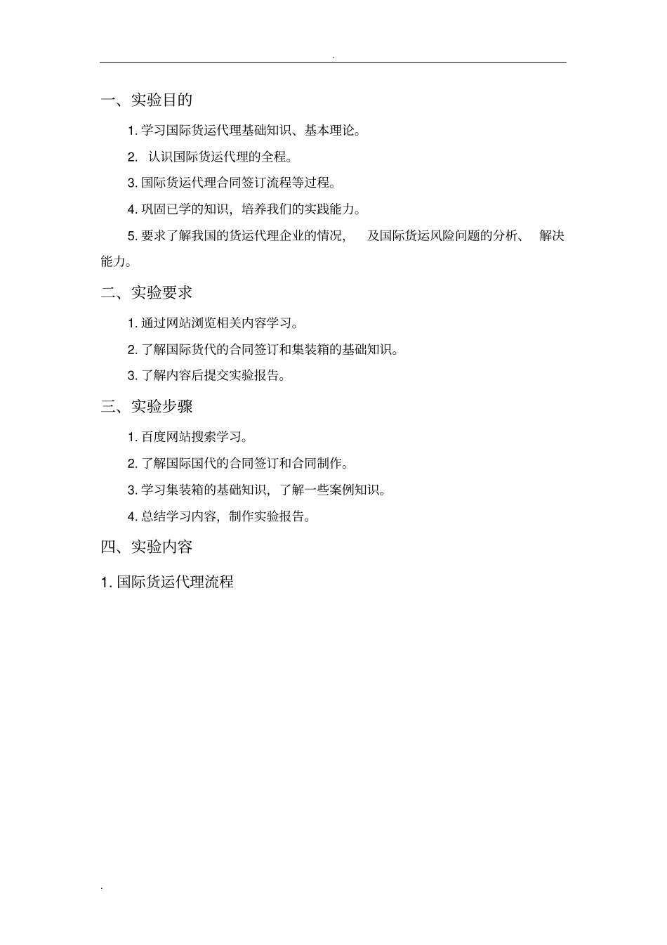 国际货运代理试验报告_第2页