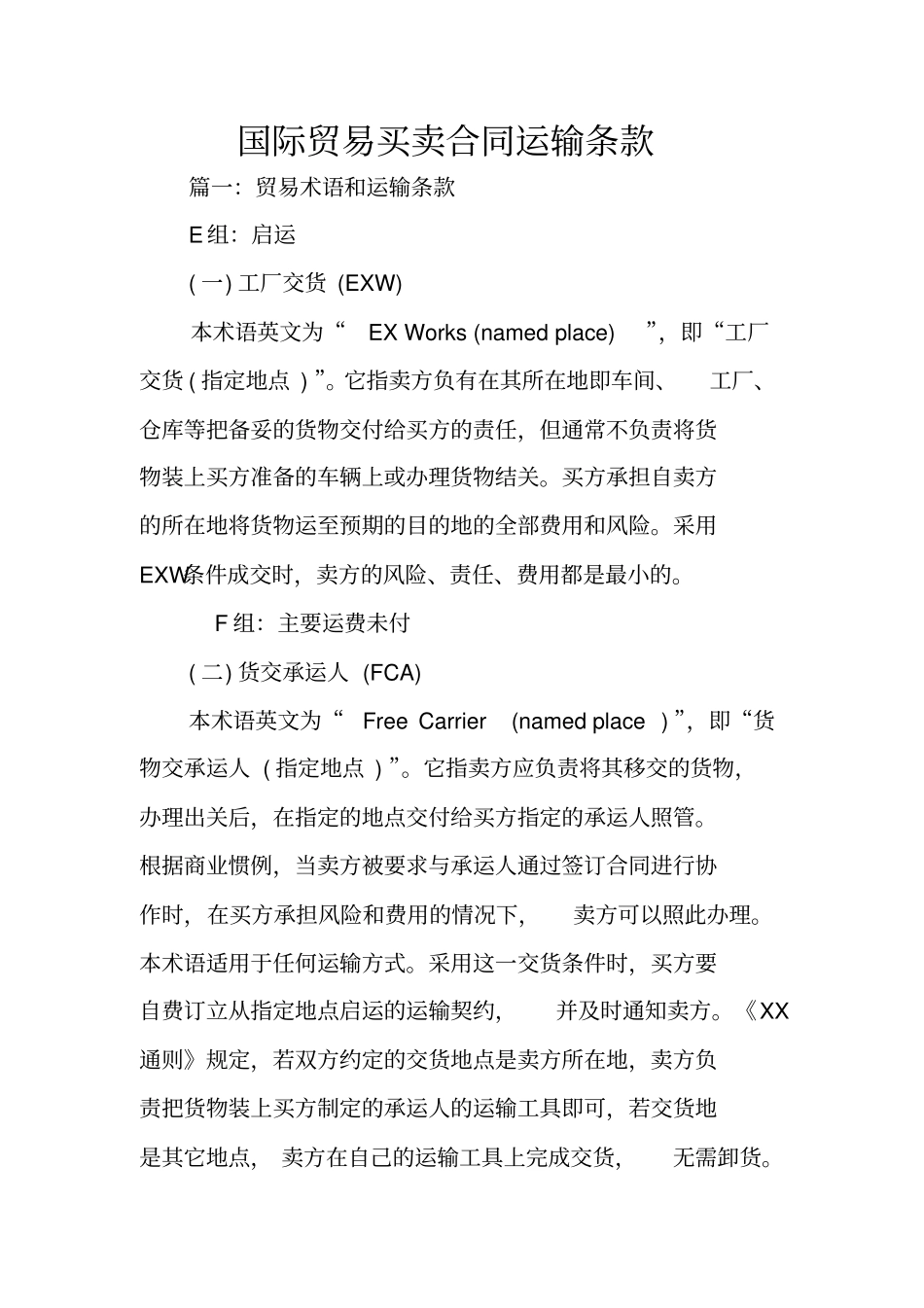 国际贸易买卖合同运输条款_第1页