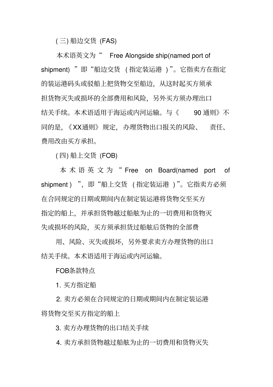 国际贸易买卖合同运输条款_第2页