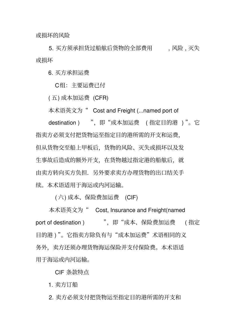 国际贸易买卖合同运输条款_第3页