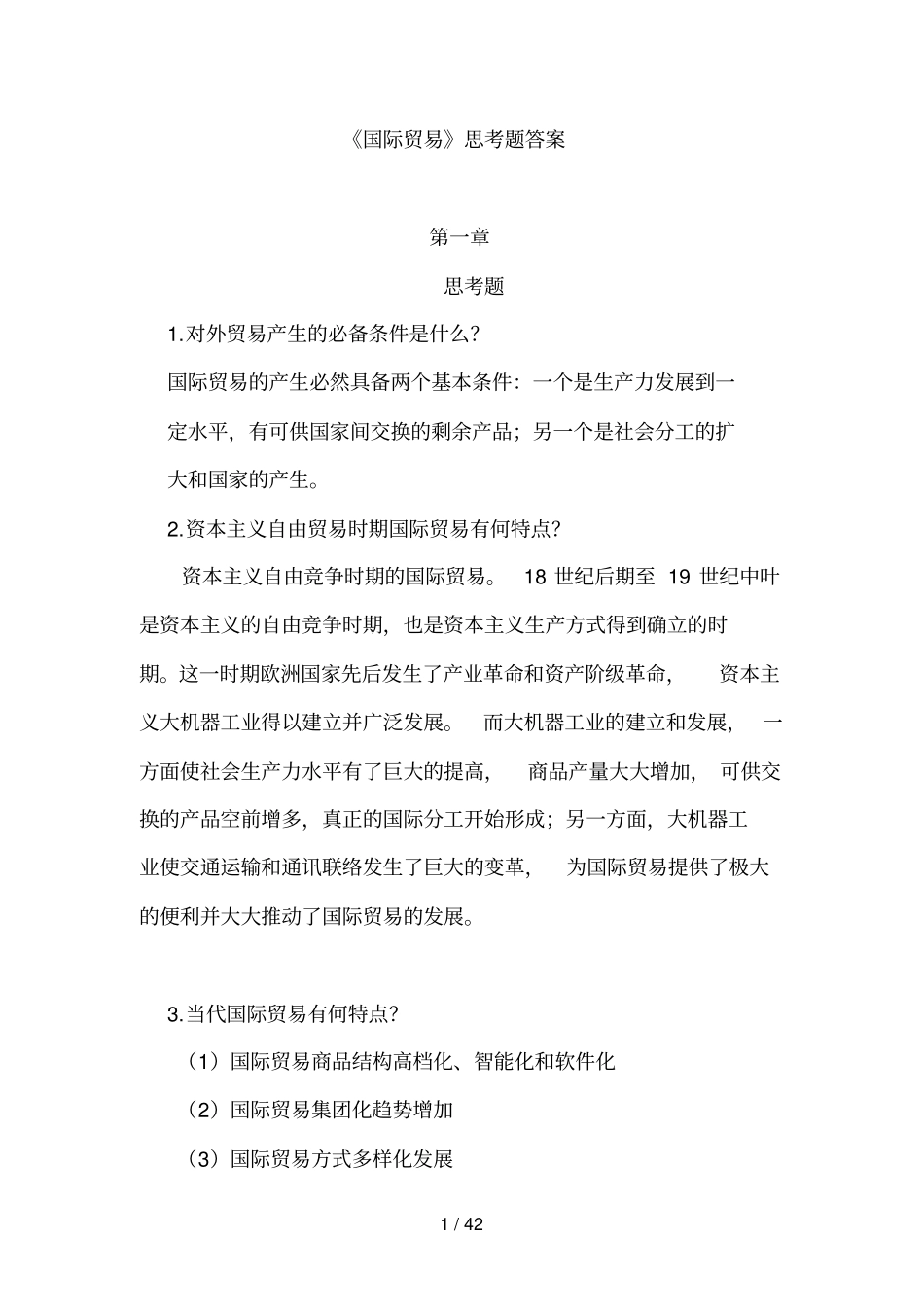 国际贸易习题答案_第1页