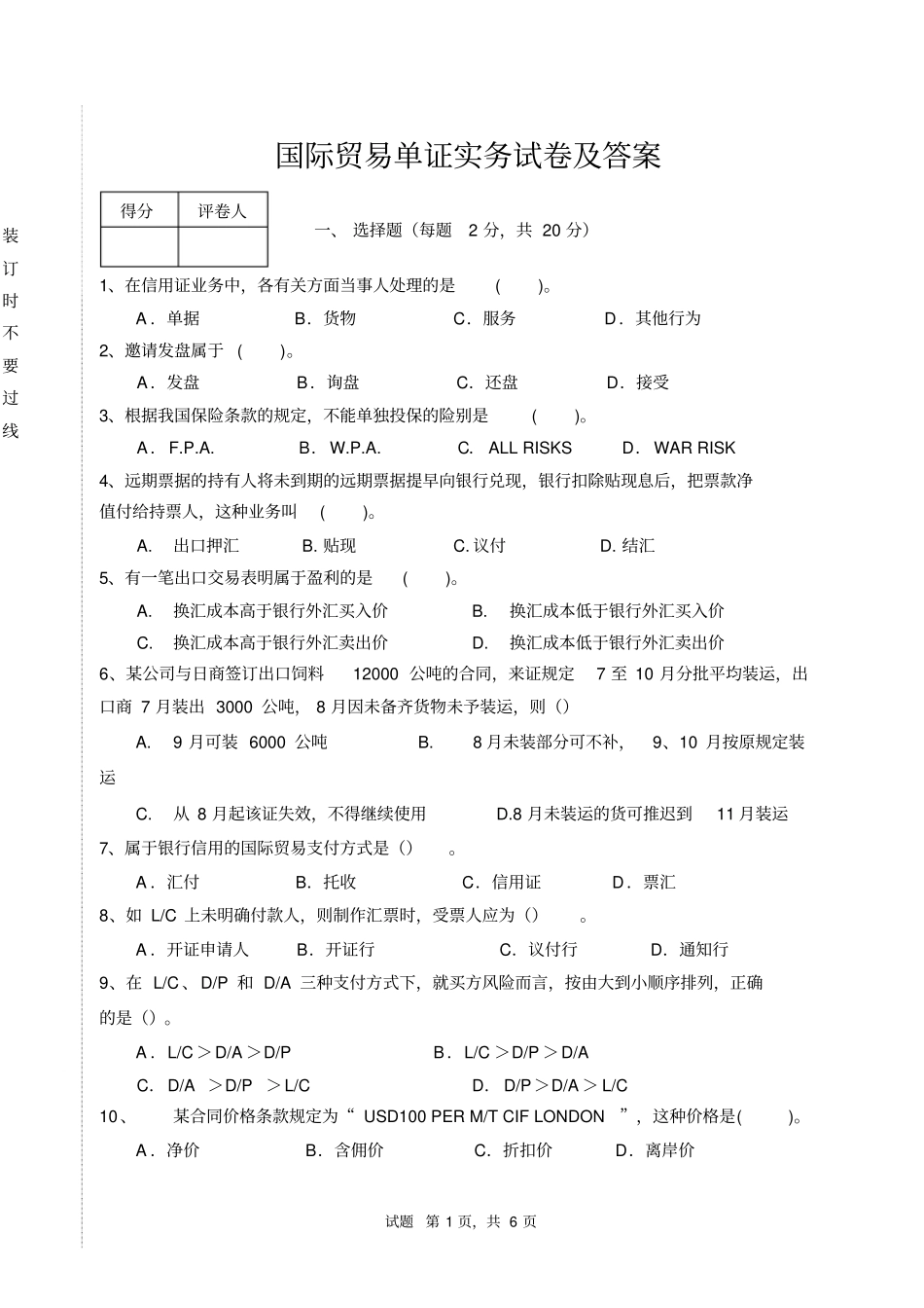 国际贸易单证实务试卷及标准答案_第1页