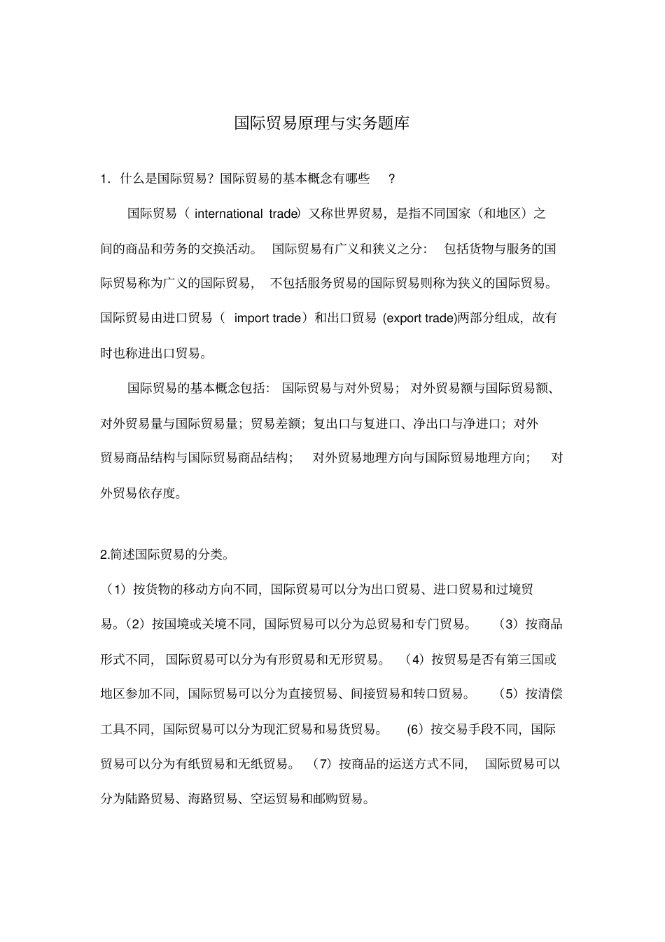 国际贸易原理与实务题库_第1页