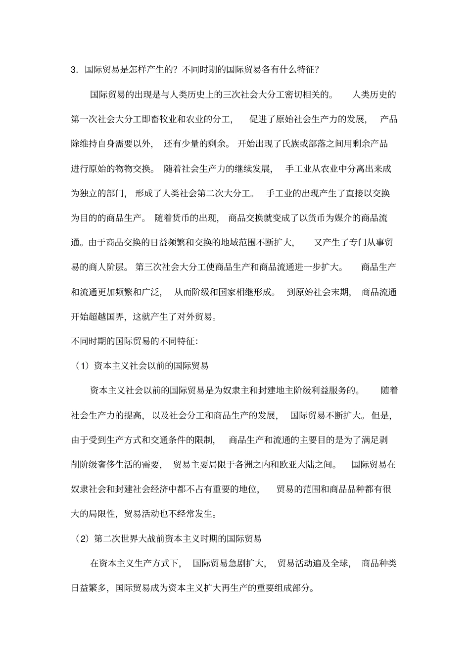 国际贸易原理与实务题库_第2页