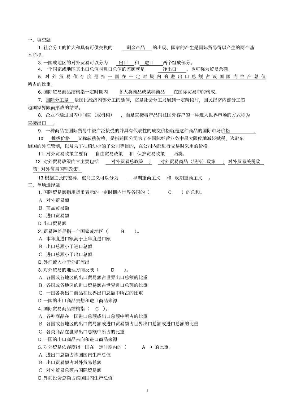 国际贸易原理参考答案_第1页