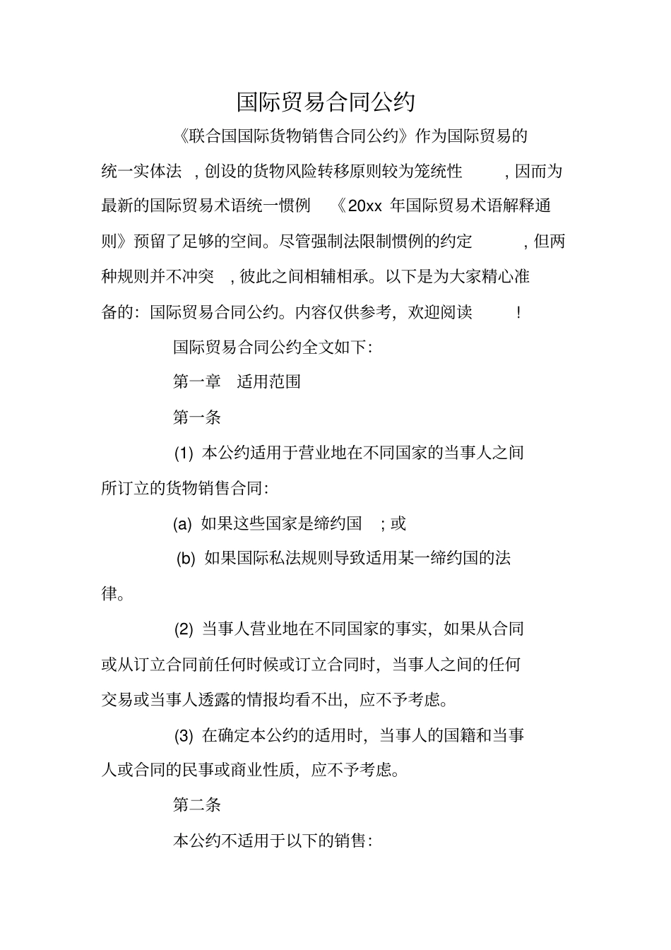 国际贸易合同公约_第1页
