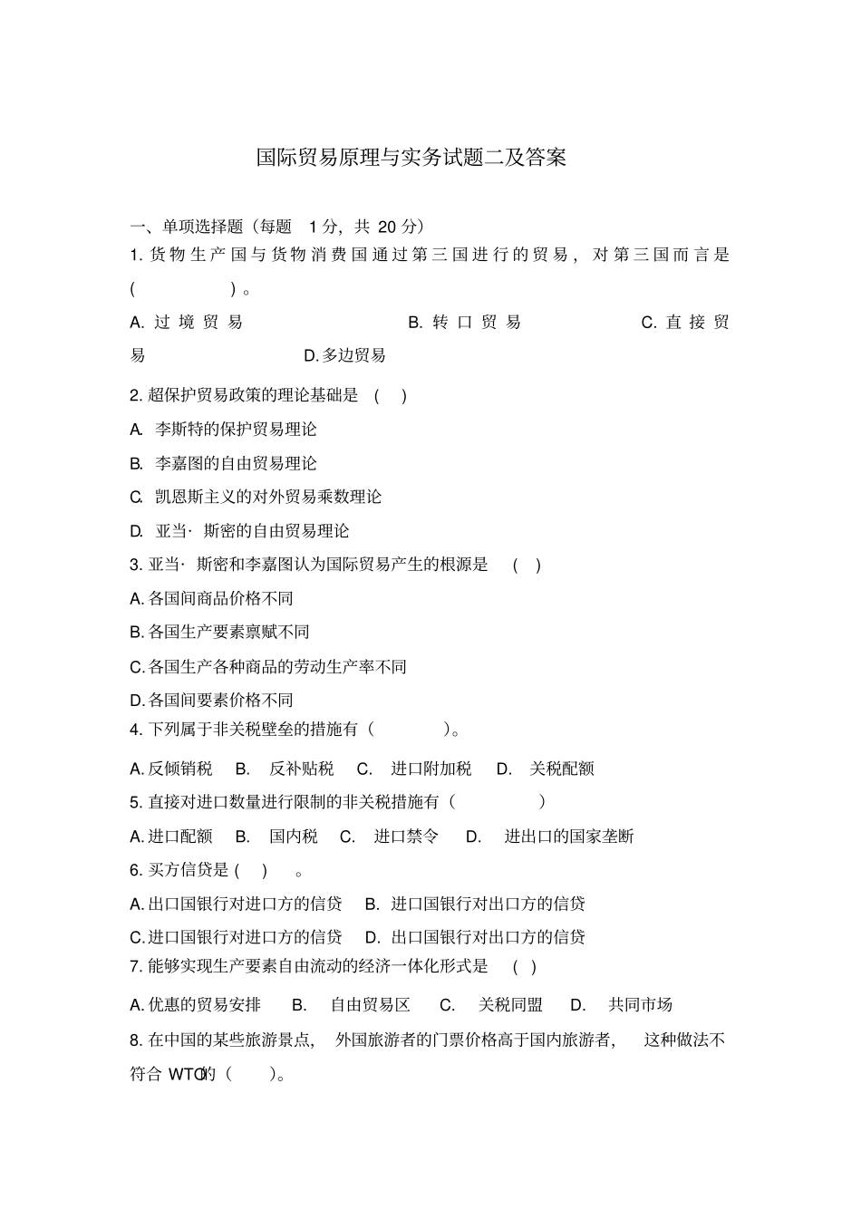 国际贸易原理与实务试题二及答案_第1页
