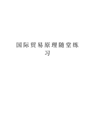 国际贸易原理随堂练习资料