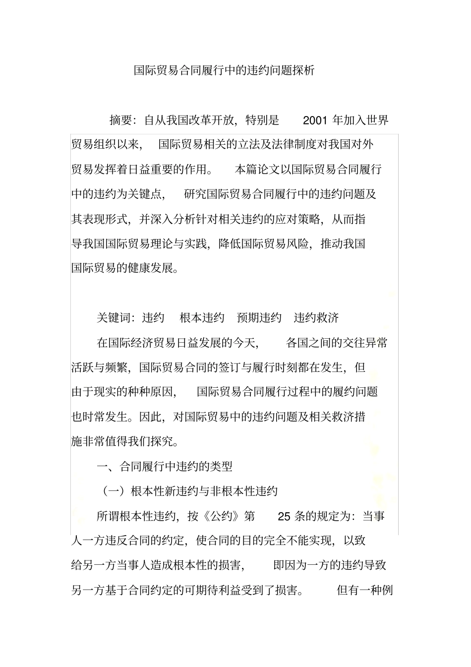 国际贸易合同履行中的违约问题探析_第2页