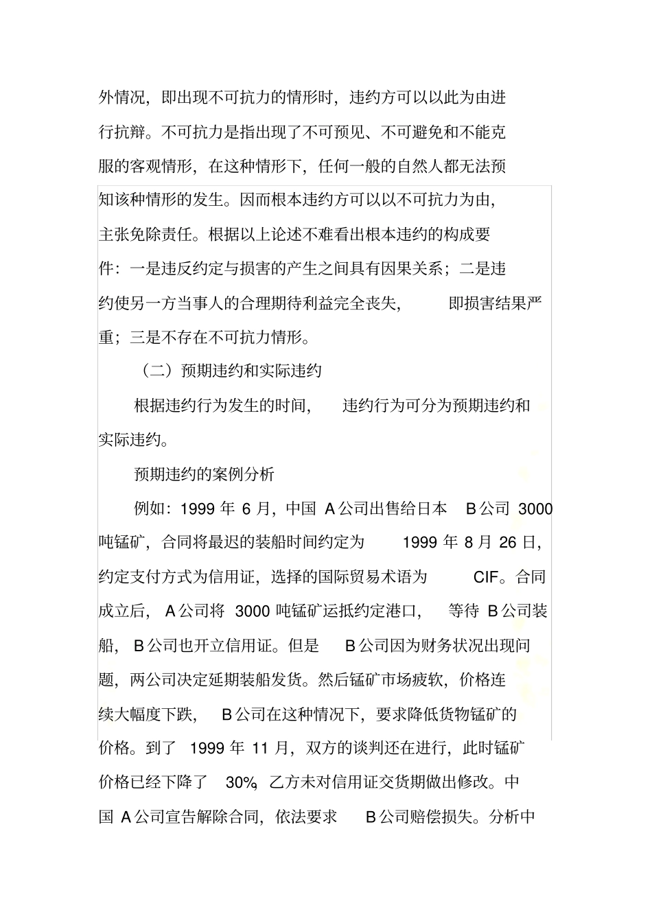 国际贸易合同履行中的违约问题探析_第3页