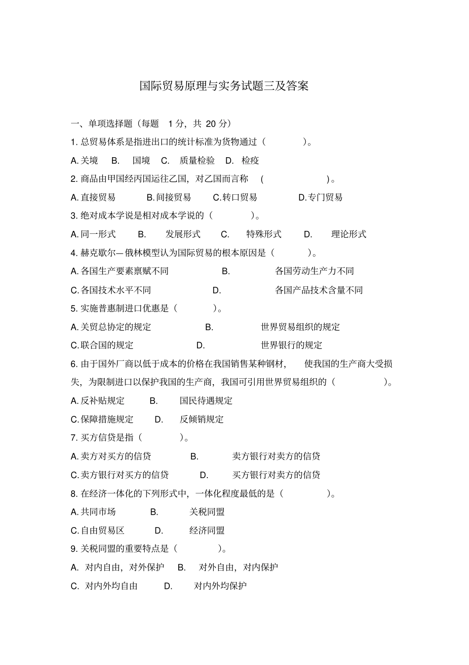 国际贸易原理与实务试题三及答案_第1页