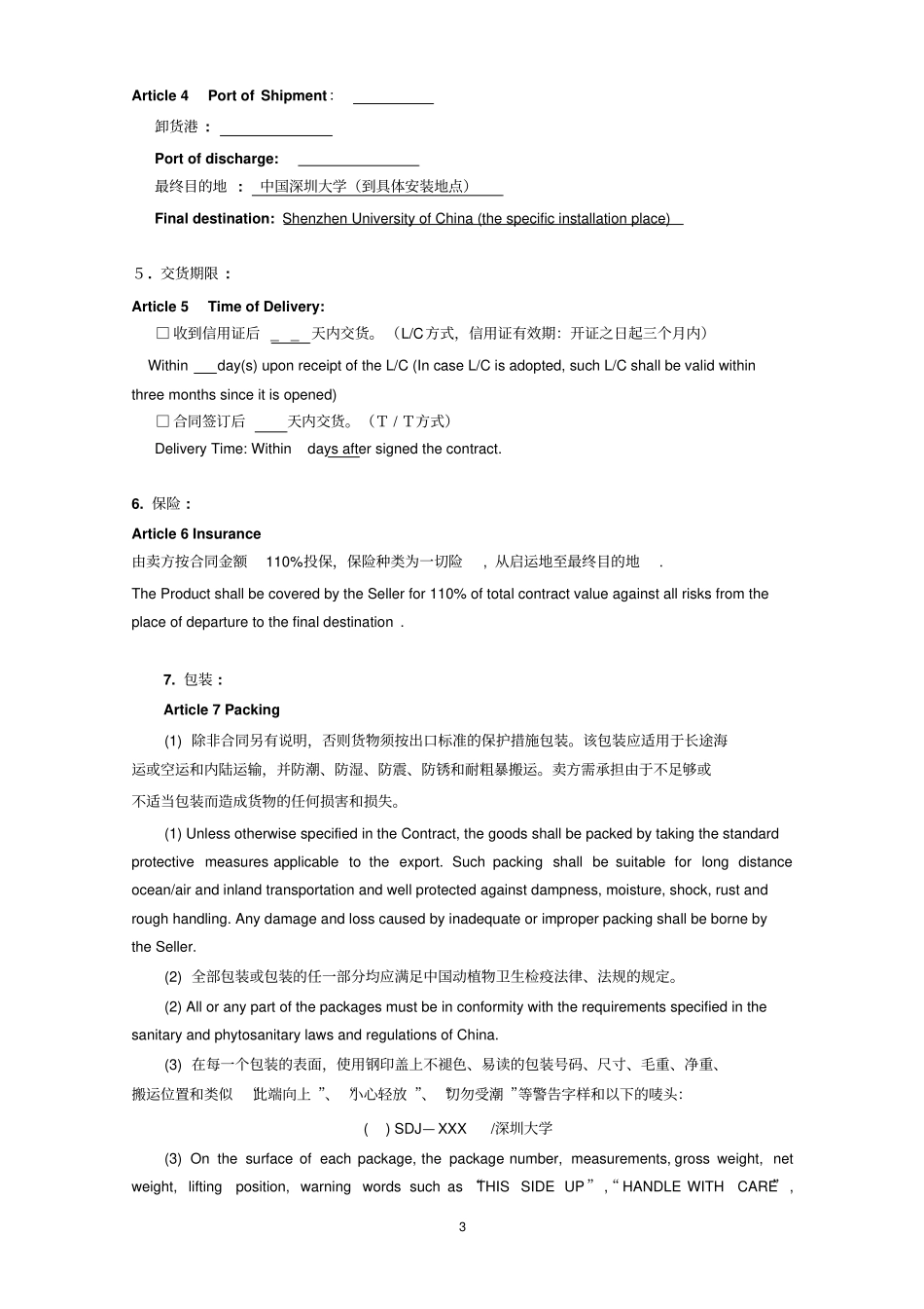 国际贸易合同-中英对照_第3页