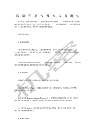 国际贸易代理方式有哪些