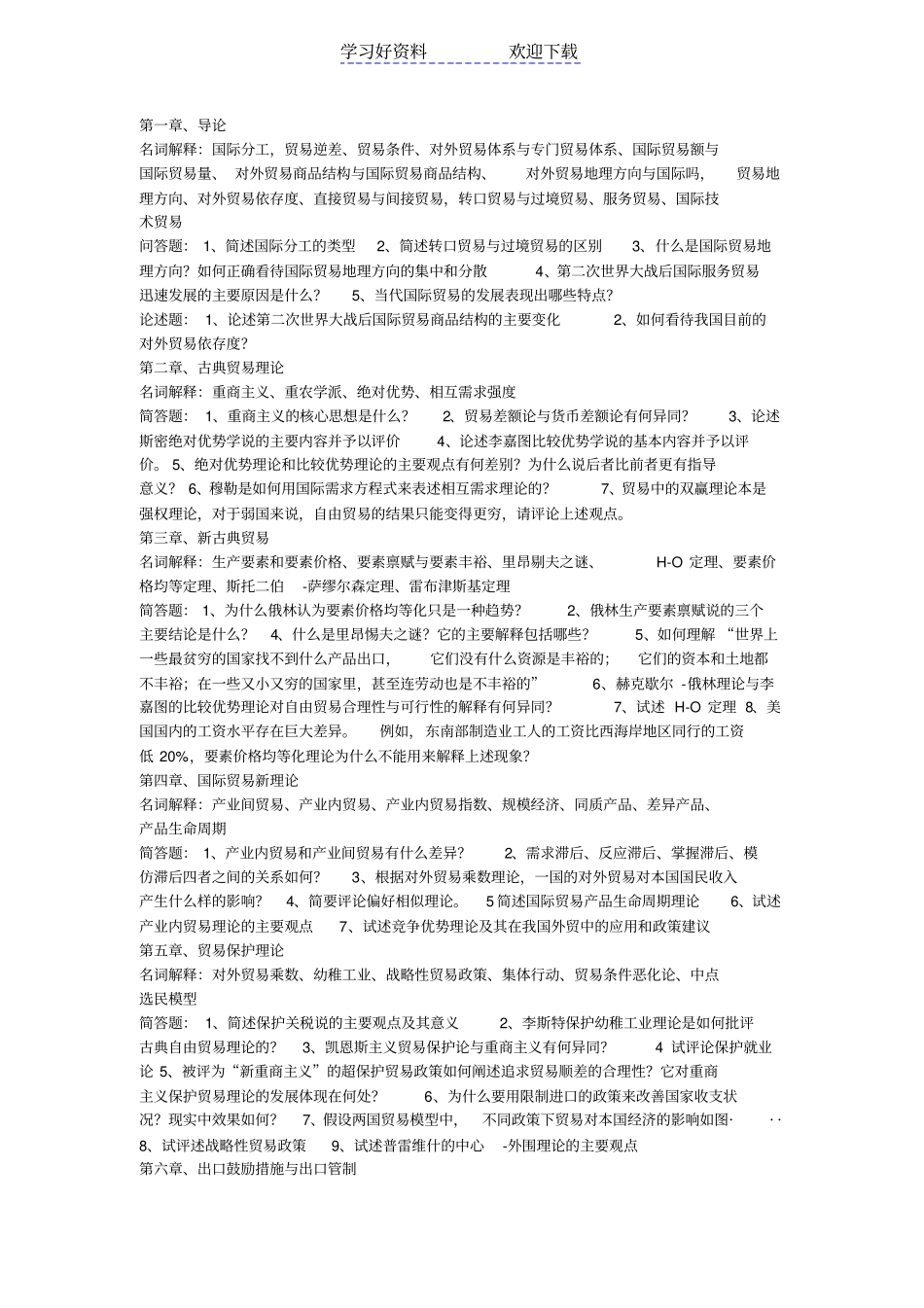 国际贸易名词解释与问答题_第1页