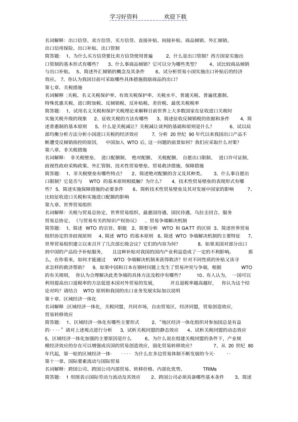 国际贸易名词解释与问答题_第2页