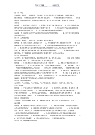 国际贸易名词解释与问答题