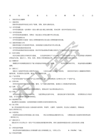 国际贸易名词解释汇总