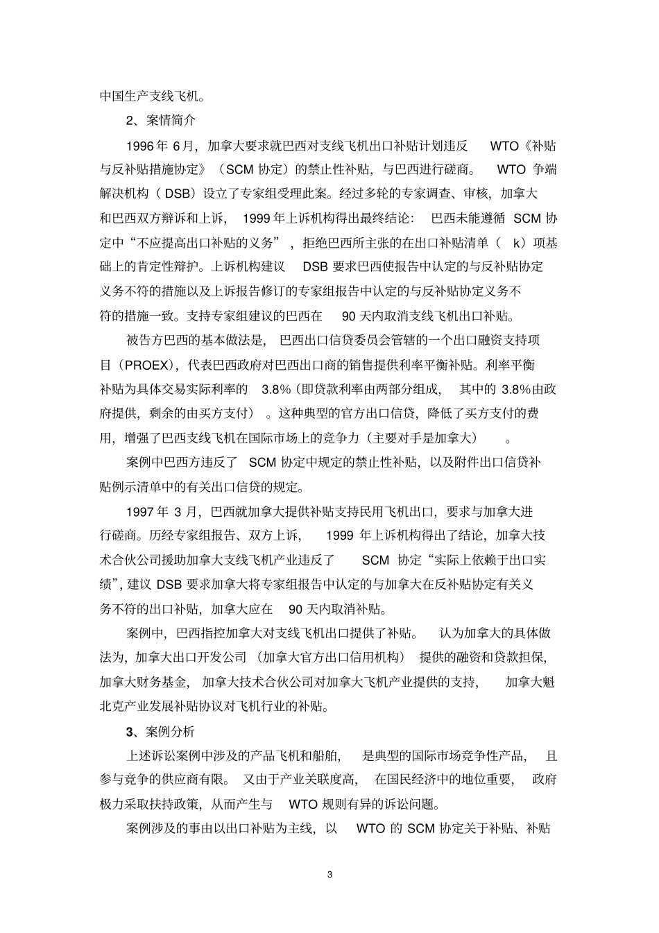 国际贸易场竞争的参考案例_第3页