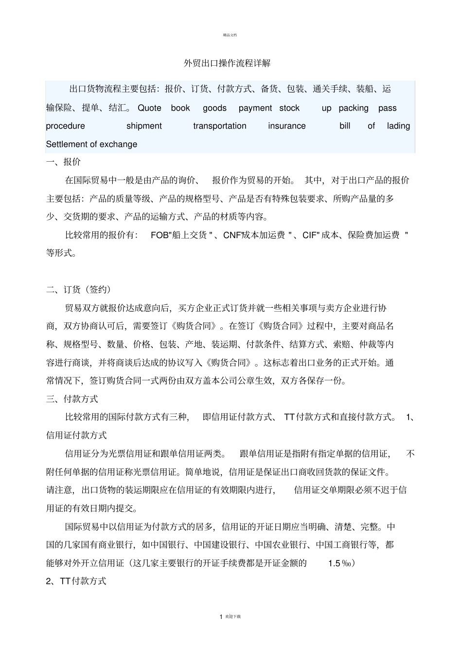 国际贸易外贸出口操作流程详解_第1页