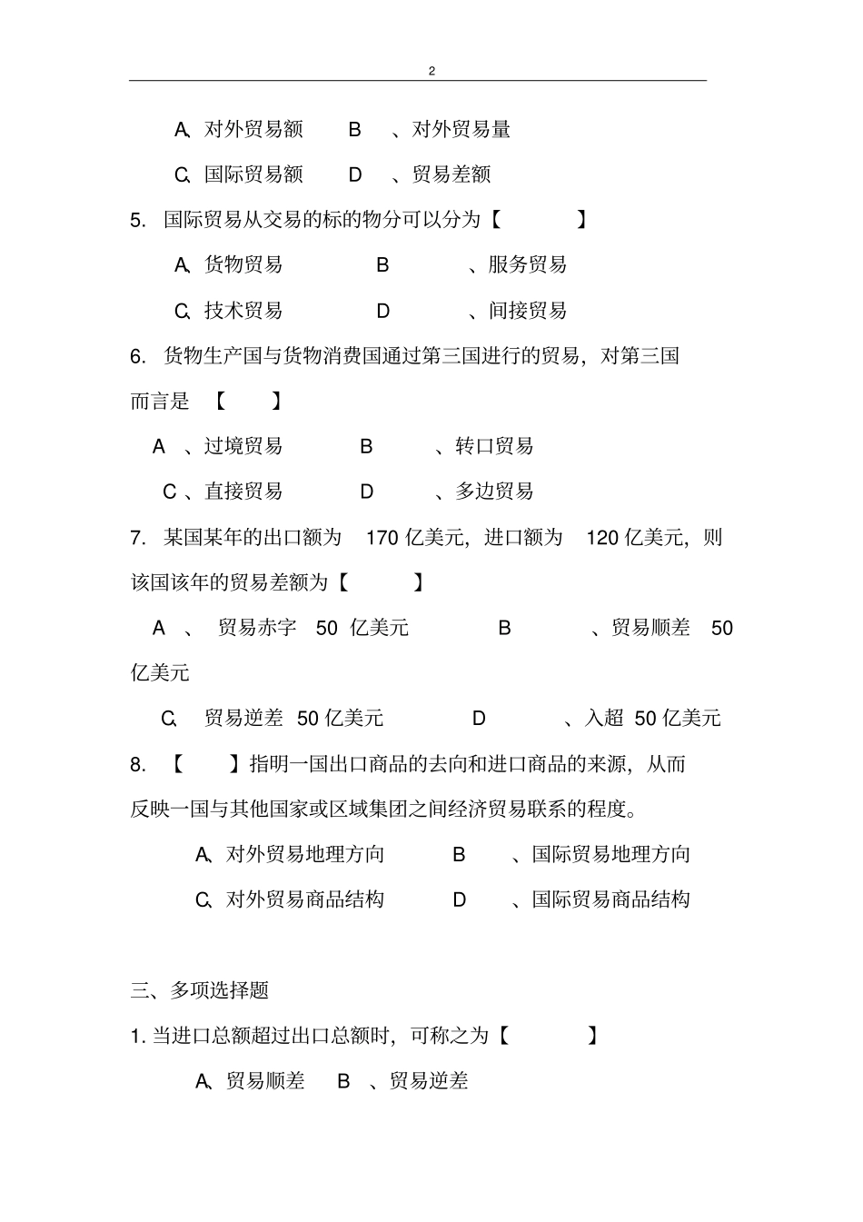 国际贸易基本概念与分类习题_第2页