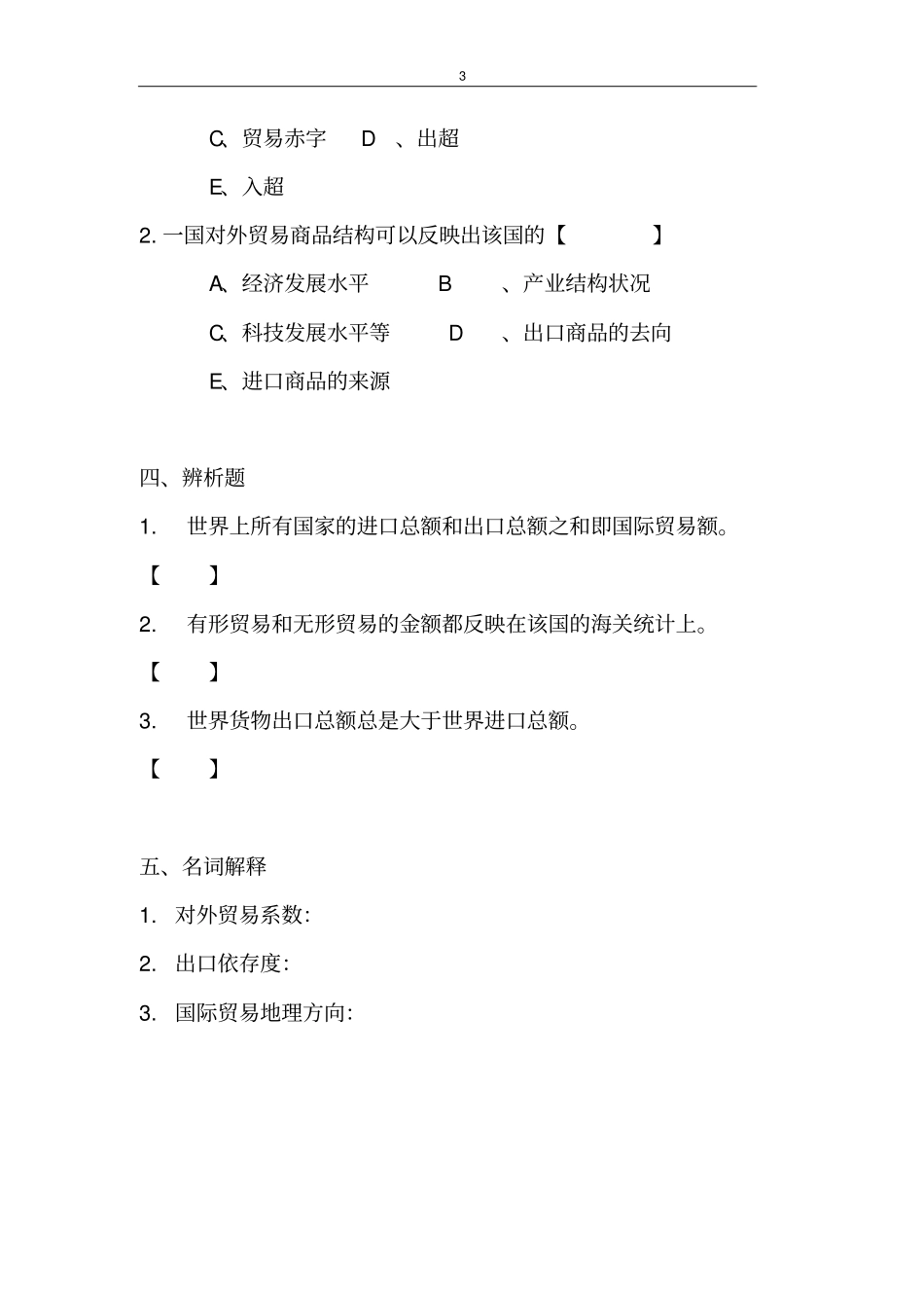 国际贸易基本概念与分类习题_第3页