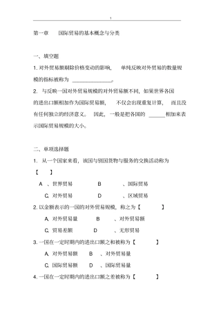 国际贸易基本概念与分类习题