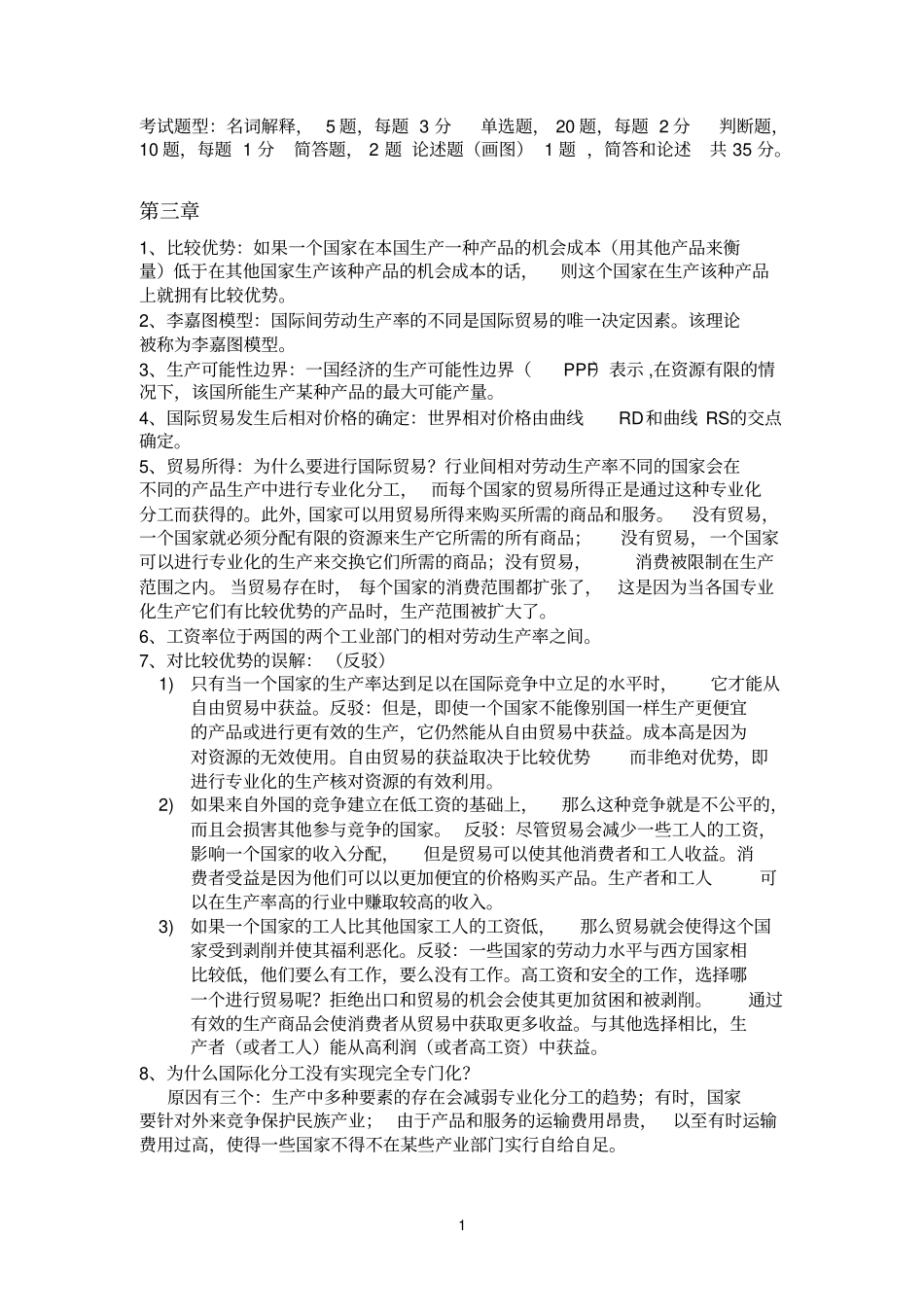 国际贸易复习_第1页