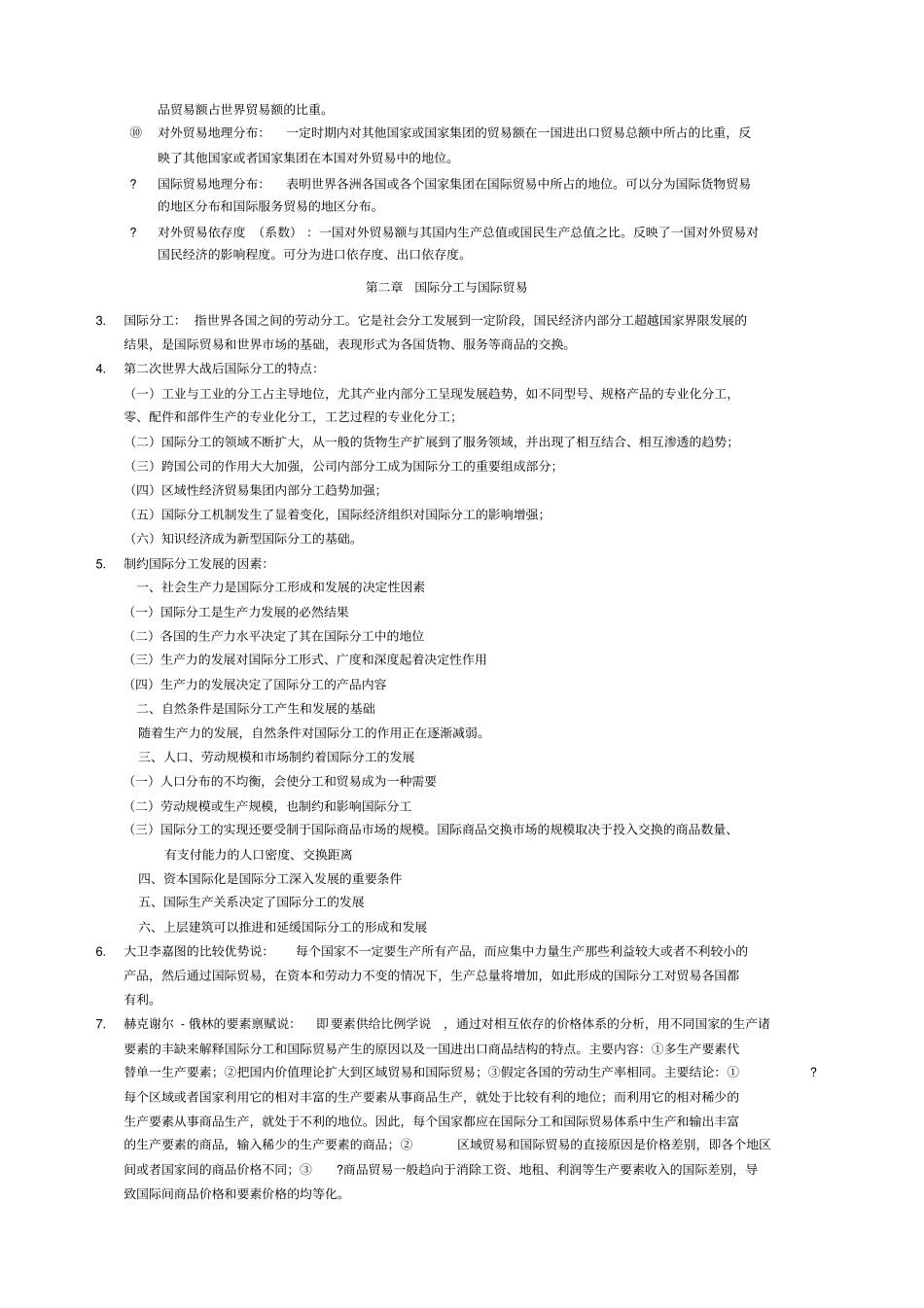 国际贸易学期末复习很全很强大,期末考试必备_第2页