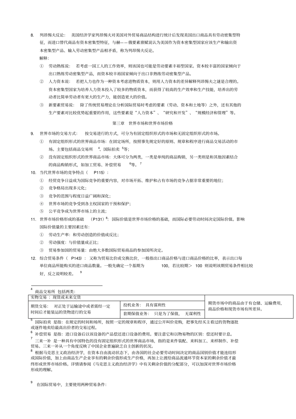 国际贸易学期末复习很全很强大,期末考试必备_第3页