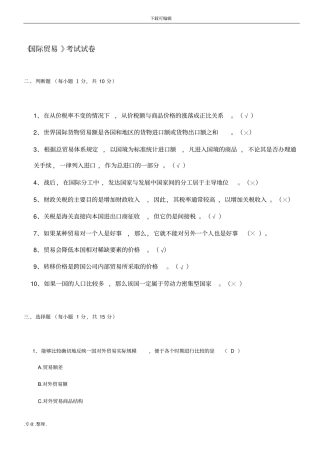 国际贸易学复习试题含答案