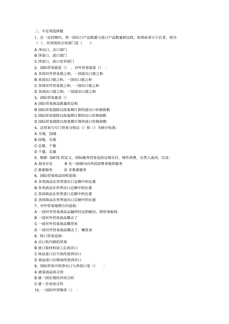 国际贸易学选择题_第1页