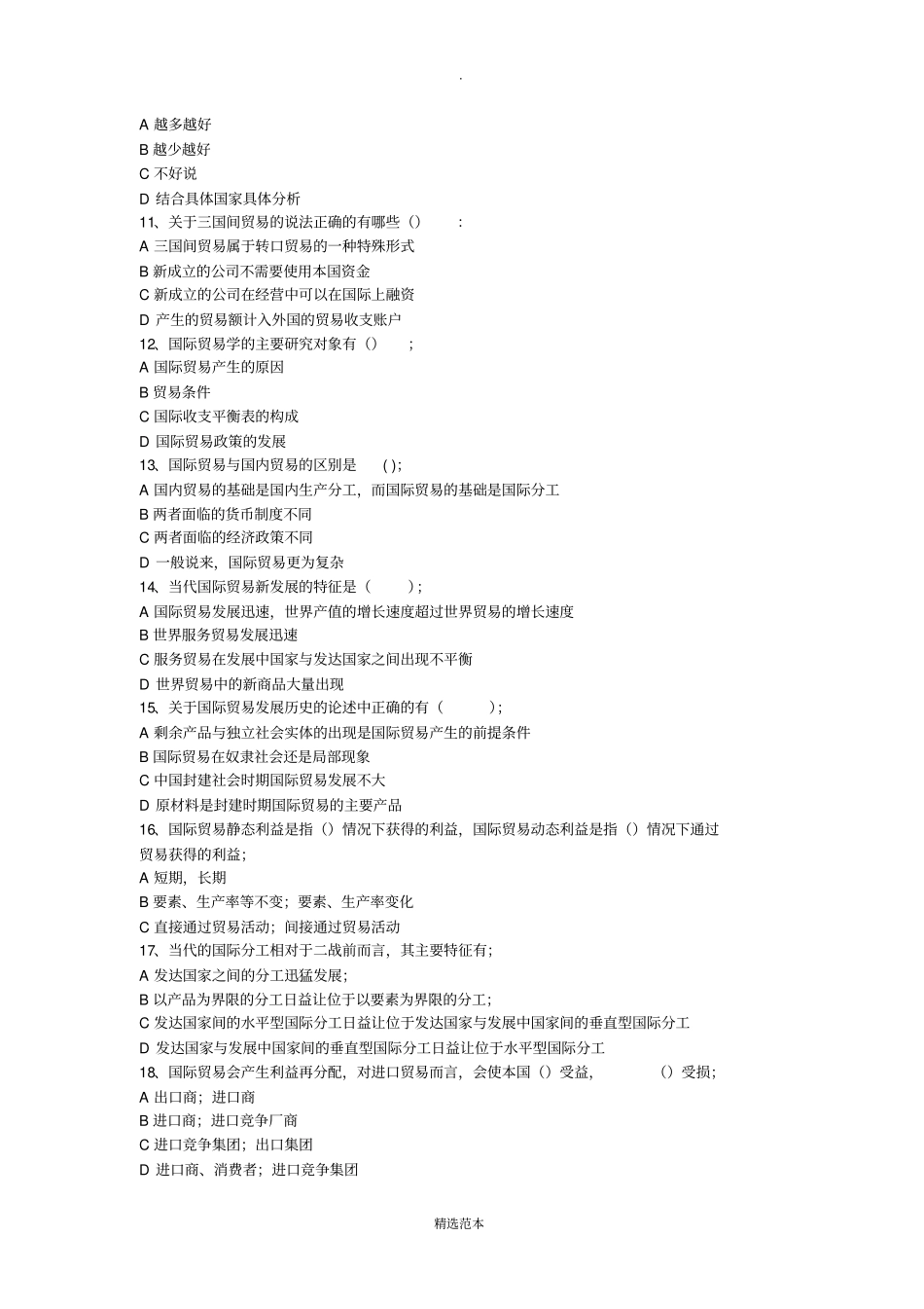 国际贸易学选择题及参考答案_第2页