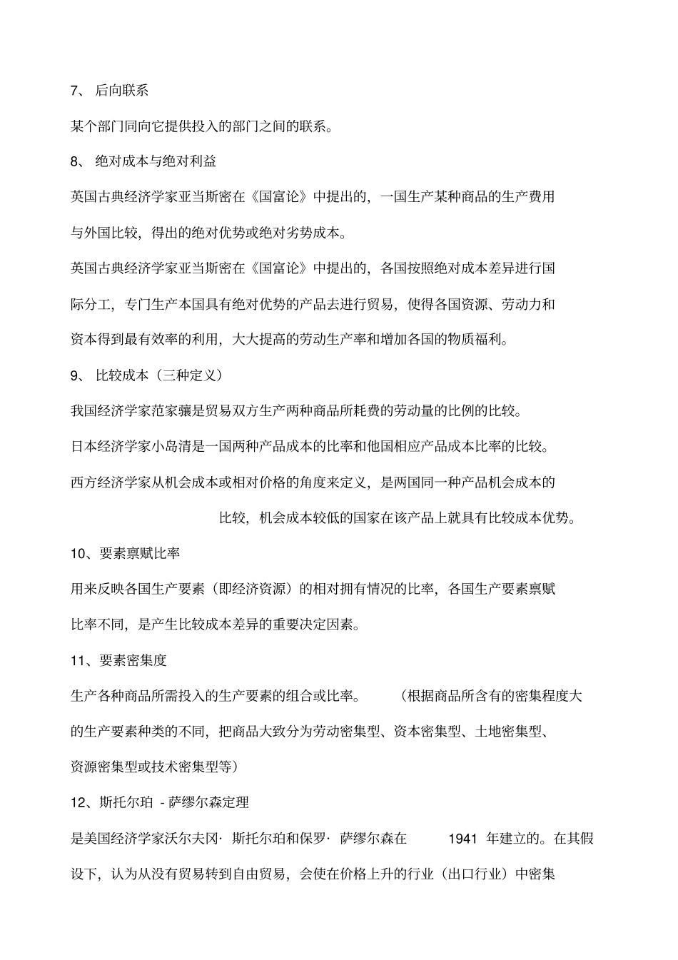 国际贸易学重点整理_第2页