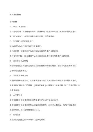 国际贸易学重点整理