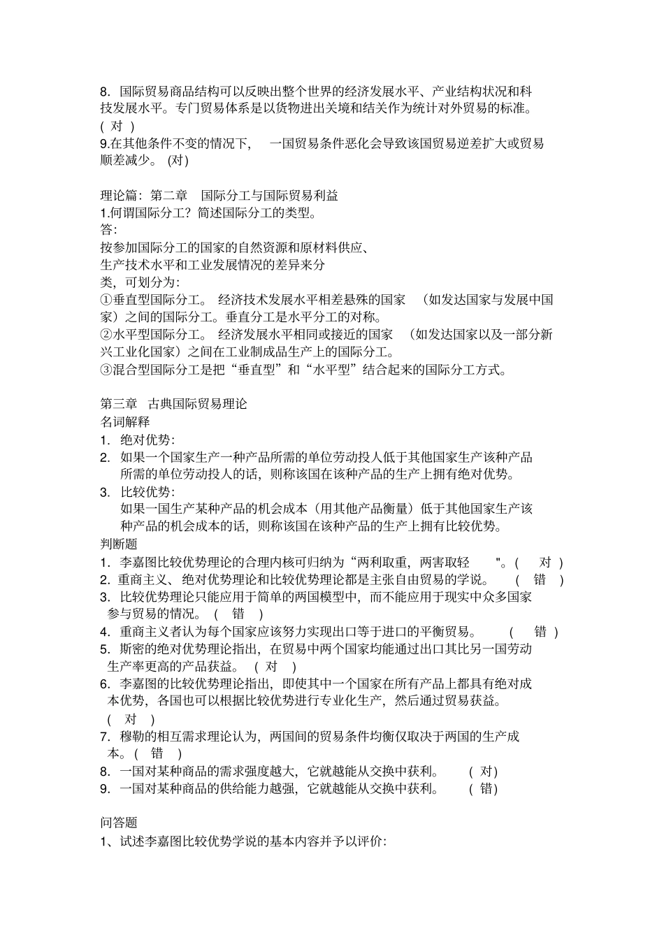 国际贸易备考复习题附带_第2页