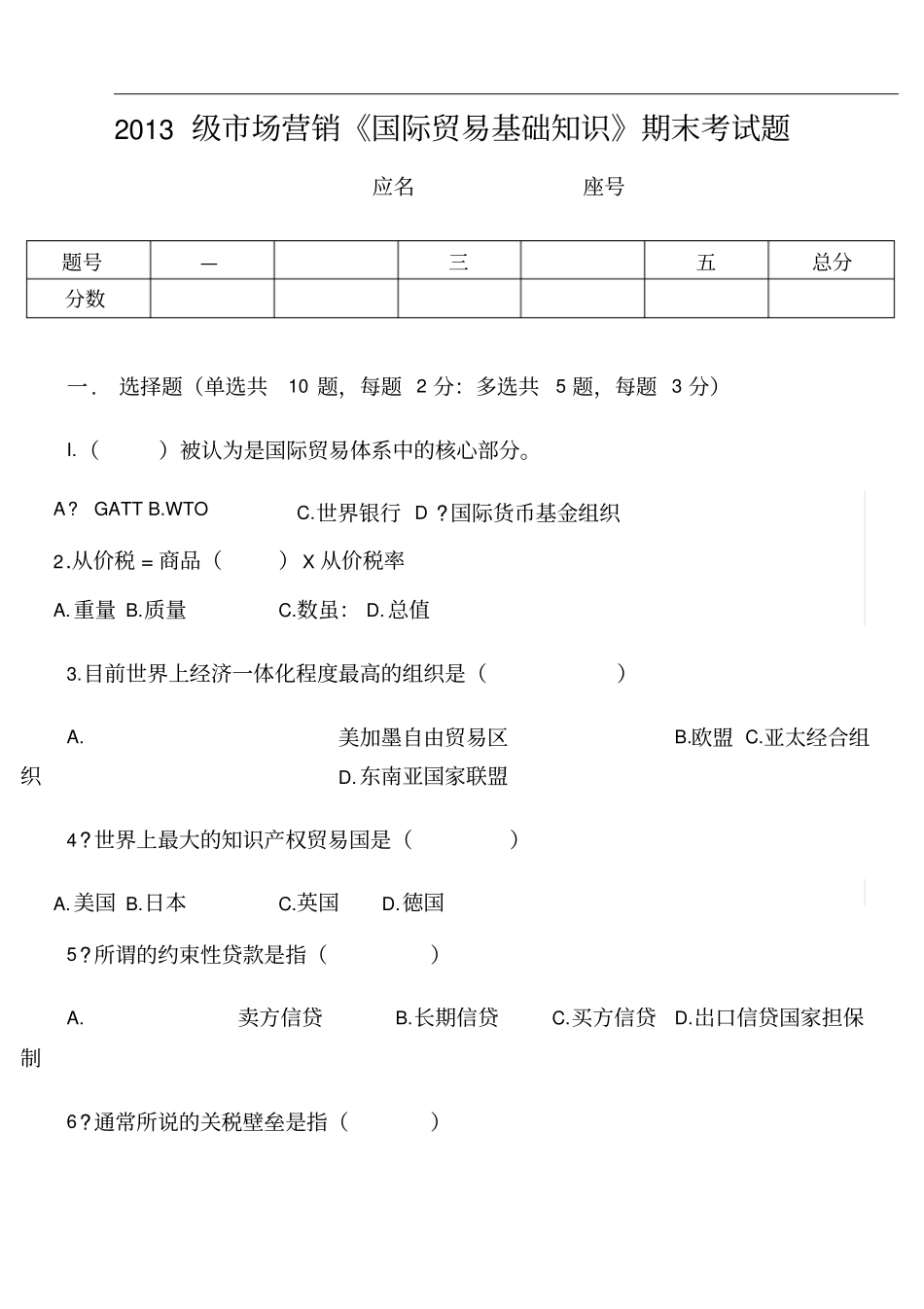 国际贸易基础知识考题_第3页